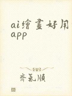 ai绘画好用的app