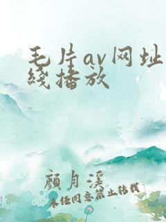 毛片av网址在线播放