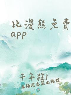 比漫熊免费漫画app