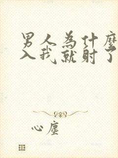 男人为什么一进入我就射了