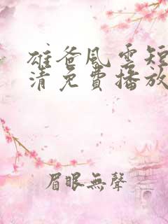 雄爸风云短剧高清免费播放