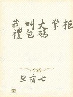 我叫大掌柜游戏礼包码