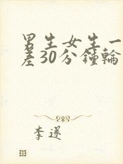 男生女生一起差差30分钟轮滑鞋