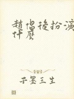 赵倡后扮演者叫什么