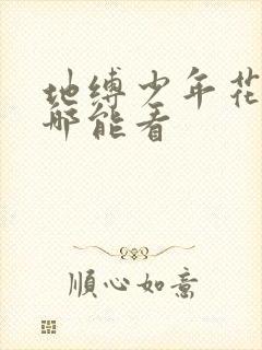 地缚少年花子君哪能看