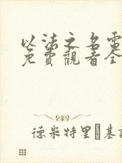 以法之名电视剧免费观看全集高清版