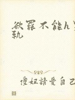 欲罢不能h男出轨