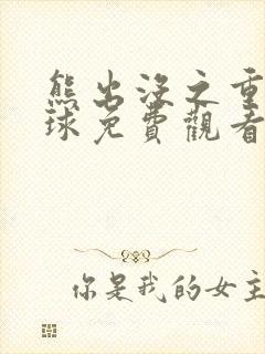 熊出没之重返地球免费观看.