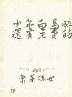 少年白马醉春风还有免费的吗