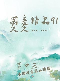 国产精品91久久久……