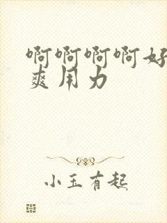 啊啊啊啊好大好爽用力