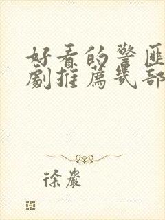 好看的警匪电视剧推荐几部