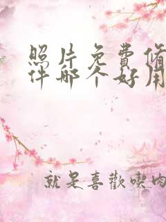 照片免费修图软件哪个好用