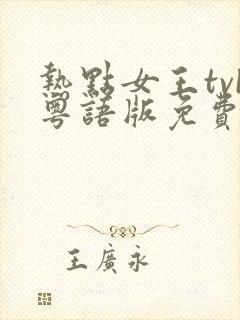 热点女王tvb粤语版免费观看