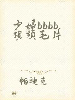 少妇bbbb.视频毛片