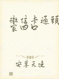 微信卡通头像一家四口