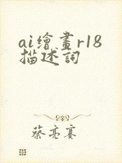 ai绘画r18描述词