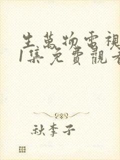 生万物电视剧31集免费观看全集完整版