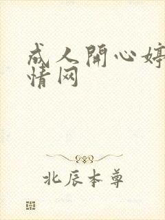 成人开心婷婷激情网