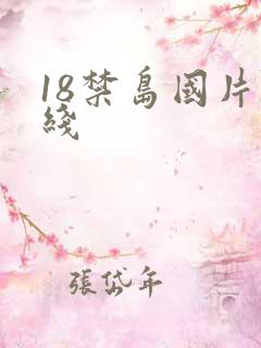 18禁岛国片在线