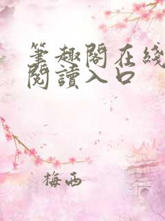 笔趣阁在线免费阅读入口