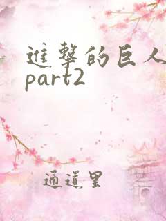 进击的巨人4季part2