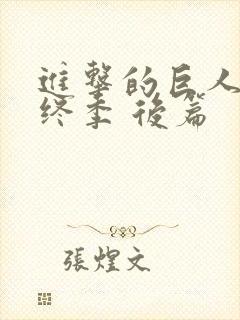 进击的巨人 最终季 后篇