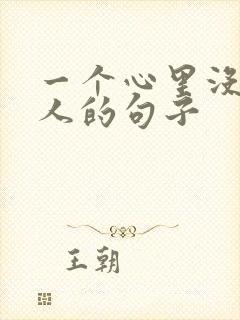 一个心里没你的人的句子