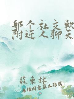 那个社交软件和附近人聊天最火