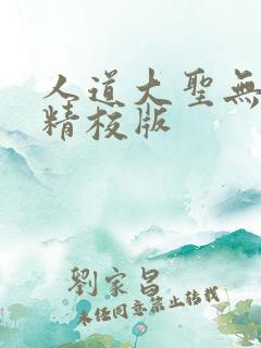人道大圣无错字精校版