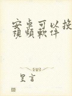 安卓可以投屏的视频软件