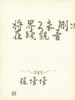 将界2未删减版在线观看