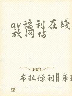 av福利在线播放网站