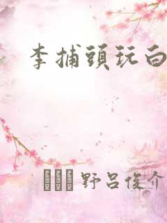 李捕头玩白素贞