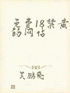 免费18禁黄色的网站