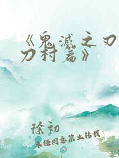 《鬼灭之刃 锻刀村篇》
