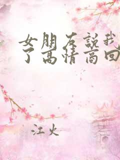 女朋友说我要睡了高情商回复