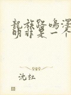 龙族路鸣泽和路明非是一个人吗