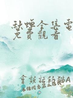 秋蝉全集电视剧免费观看