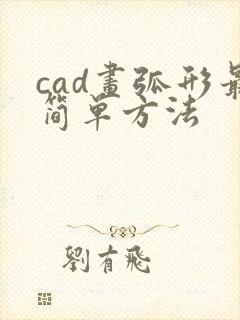 cad画弧形最简单方法