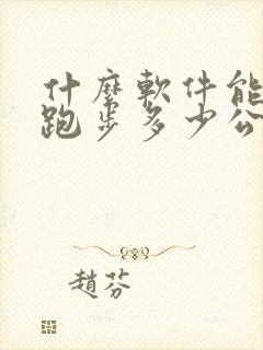 什么软件能知道跑步多少公里