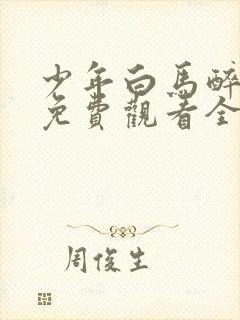 少年白马醉春风免费观看全集高清