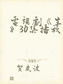 电视剧《生万物》30集播放