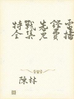 特战先锋电视剧全集免费播放