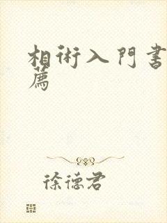 相术入门书籍推荐