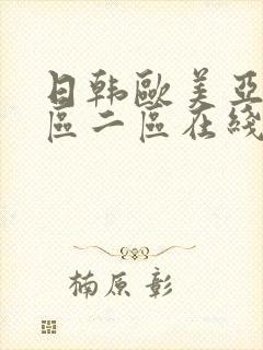 日韩欧美亚洲一区二区在线