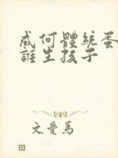 成何体统蛋总和谁生孩子