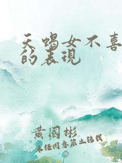 天蝎女不喜欢你的表现