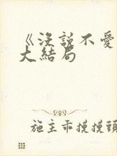 《没说不爱你》大结局