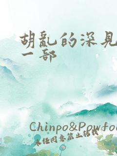 胡乱的深见君下一部